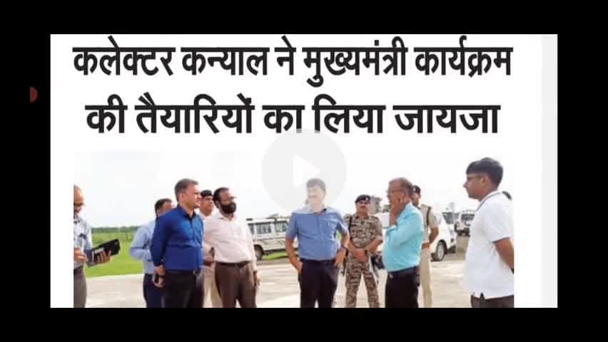 गुना कलेक्टर कन्याल ने चाचौड़ा में मुख्यमंत्री कार्यक्रम की तैयारियो का लिया जायेजा पत्रकर कमल सिंह लोधा गुना #कुंभराज