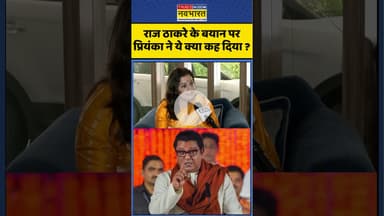Marathi Controversy : राज ठाकरे के बयान पर प्रियंका ने ये क्या कह दिया ? #priyankachaturvedi