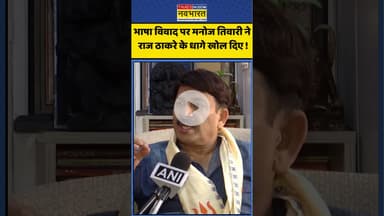 Marathi Controversy : भाषा विवाद पर Manoj Tiwari ने  राज ठाकरे के धागे खोल दिए ! #rajthackeray