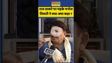 Marathi Controversy : राज ठाकरे पर भड़के मनोज तिवारी ने क्या-क्या कहा ? #rajthackeray #ytshorts