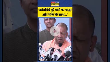 CM Yogi On Kanwar Yatra | CM Yogi ने कावड़ियों को लेकर क्या कहा? | #shorts #cmyogi #kanwaryatra