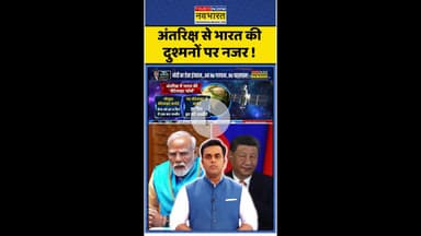 News Ki Pathshala: अंतरिक्ष से भारत की दुश्मनों पर नजर ! #shorts #sushantsinha #indiavschina