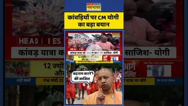 Kanwar Yatra 2025 | कांवड़ियों पर CM योगी का बड़ा बयान | #shorts #cmyogi #kanwaryatra2025
