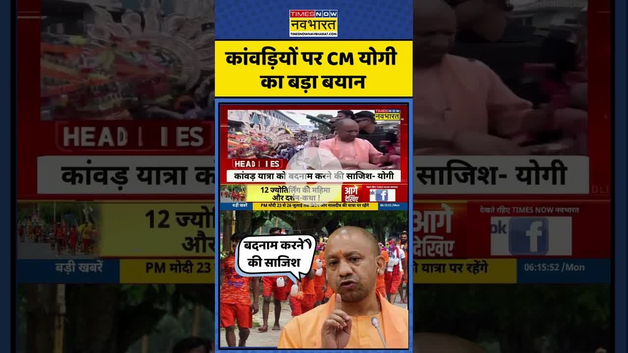 Kanwar Yatra 2025 | कांवड़ियों पर CM योगी का बड़ा बयान | #shorts #cmyogi #kanwaryatra2025