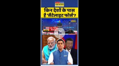 News Ki Pathshala: किन देशों के पास है 'सैटेलाइट फोर्स' ? #shorts #sushantsinha #indiavschina