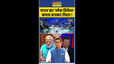 News Ki Pathshala: भारत का 'स्पेस डिफेंस' कवच बनकर तैयार ! #shorts #sushantsinha #indiavschina