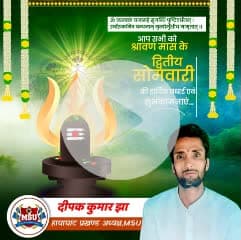 अपने समस्त मिथिलावासी संग सम्पूर्ण देशवासी केर भगवान भोलेनाथक उपासना आउर आराधनाक पवित्र श्रावण महिनाक दोसर सोमवारीक पावन दिनक हार्दिक शुभकामनाएं।
🙏🏻🚩हर हर महादेव🚩🙏🏻