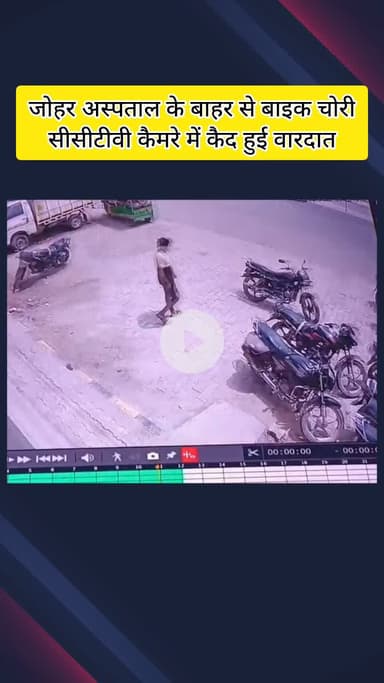 मेरठ: जोहार अस्पताल के बाहर से बाइक चोरी का वीडियो वायरल, CCTV में दिखा नकाबपोश, बाइक में रखे ₹50 हजार भी गायब