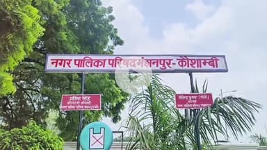 मंझनपुर: मंझनपुर नगर पालिका में भ्रष्टाचार की जांच शुरू, तीन साल के निर्माण कार्यों की होगी जांच, डीएम ने बनाई तीन सदस्यीय कमेटी