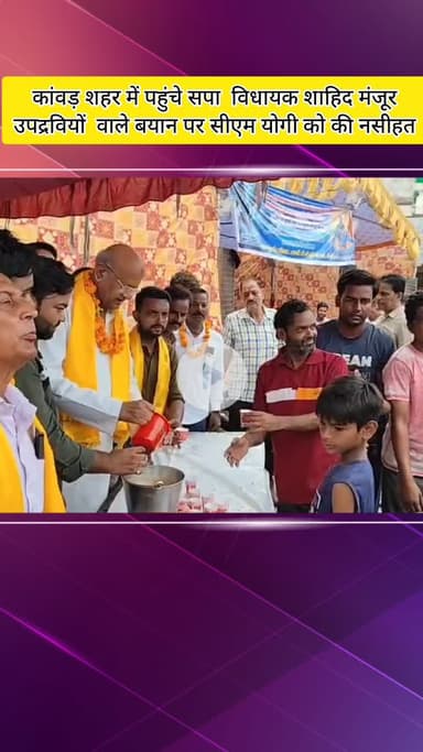 मेरठ: मेरठ के NH-58 पर सपा विधायक शाहिद मंजूर ने कांवड़ शिविर में पहुंचकर किया उद्घाटन, कांवड़ियों को वितरित किया भोजन