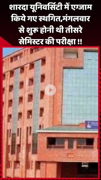 दादरी: शारदा यूनिवर्सिटी में एग्जाम स्थगित, मंगलवार से शुरू होनी थी तीसरे सेमिस्टर की परीक्षा