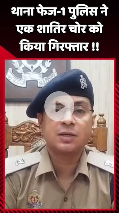 दादरी: थाना फेज-1 पुलिस ने एक शातिर चोर को किया गिरफ्तार