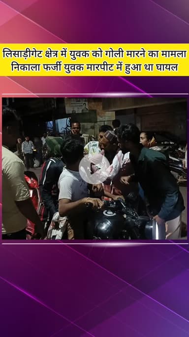 मेरठ: लिसाड़ी गेट क्षेत्र में युवक को गोली मारने का मामला निकला फर्जी, युवक मारपीट में हुआ था घायल