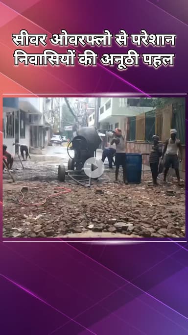 राजौरी गार्डन: हरि नगर में सीवर समस्या से त्रस्त लोग खुद बना रहे सड़क, निवासियों की अनूठी पहल #jansamasya