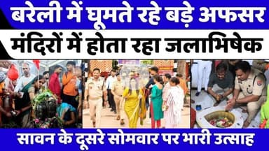 #Bareilly #News: #कमिश्नर और #डीआईजी ने चेक कीं व्यवस्थाएं  | #Kanwar #Yatra | #UP #News