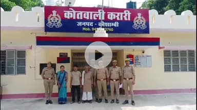 मंझनपुर: कलयुगी पत्नी ने सल्फास मिलाकर पूरे परिवार को मौत के घाट उतारने की कोशिश की, करारी पुलिस ने पत्नी, पिता व भाई को भेजा जेल