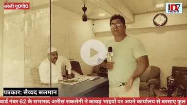 D7NEWS:वार्ड नंबर 62 के सभासद अनीस सकलेनी ने ऐसा क्यों बोला कि मैं कावड़ यात्रा के खिलाफ नहीं मै नीतियों के खिलाफ हूं।