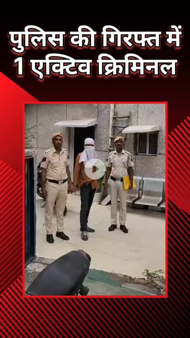 राजौरी गार्डन: हरि नगर: एक सक्रिय अपराधी गिरफ्तार, 22 अपराधों को दे चुका था अंजाम