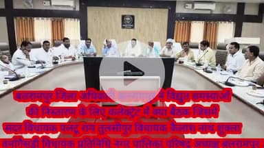 बलरामपुर समाचार विद्युत समस्याओं के निस्तारण के लिए विद्युत विभाग के अधिकारियों कर्मचारियों के साथ जनप्रतिनिधियों के