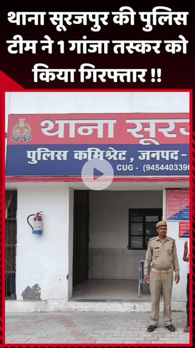 दादरी: थाना सूरजपुर की पुलिस टीम ने 1 गांजा तस्कर को किया गिरफ्तार