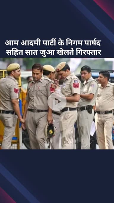 सरस्वती विहार: आम आदमी पार्टी के निगम पार्षद समेत सात जुआरी गिरफ्तार, ₹4.5 लाख नकद बरामद