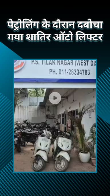 राजौरी गार्डन: तिलक नगर: पेट्रोलिंग के दौरान 1 शातिर ऑटो लिफ्टर गिरफ्तार, 2 स्कूटी बरामद