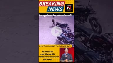 मेरठ दिन दहाड़े अस्पताल के बाहर से बाइक चोरी:हापुड़ रोड थाना लोहिया नगर:दिग्गी में रखे थे 50 हजार रु