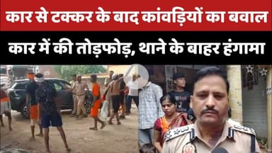 Bareilly : कार से टक्कर के बाद कांवड़ियों का बवाल, कार में की तोड़फोड़, थाने के बाहर हंगामा