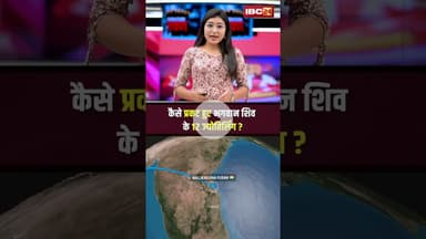 कैसे प्रकट हुए भगवान शिव के 12 ज्योतिर्लिंग? #shorts #jyotirlinga #sawan2025