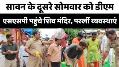 Bareilly : सावन के दूसरे सोमवार को डीएम एसएसपी पहुंचे शिव मंदिर परखीं व्यवस्थाएं...