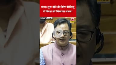 संसद शुरू होते ही Kiren Rijiju ने विपक्ष को सिखाया सबक! #etnowswadesh #kirenrijiju #monsoonsession
