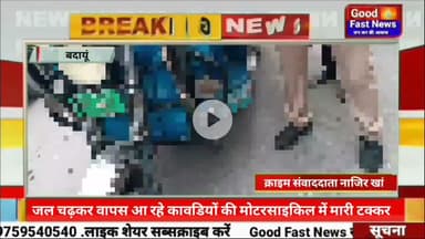 जल चढ़कर वापस आ रहे कावडियों की मोटरसाइकिल में ट्रैक्टर ट्राली ने मारी टक्कर #goodfastnews