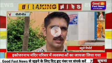 पुलिस अधीक्षक द्वारा थाना घुंघचाई क्षेत्रान्तर्गत श्री इकोत्तरनाथ मंदिर परिसर में व्यवस्थाओं#news