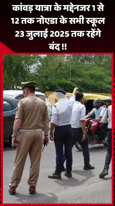 दादरी: कांवड़ यात्रा के मद्देनजर 1 से 12 जुलाई तक नोएडा के सभी स्कूल 23 जुलाई 2025 तक रहेंगे बंद