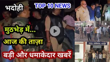 भदोही : 21 जुलाई 2025 जनपद की TOP 10 NEWS बड़ी और धमाकेदार खबरें BREAKING NEWS