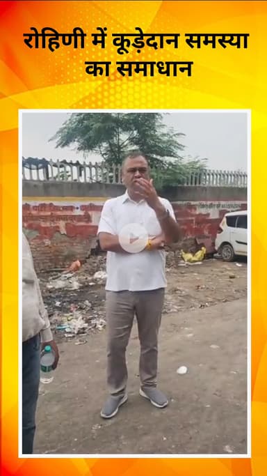 अलीपुर: रोहिणी में कूड़ेदान समस्या का समाधान पूर्व प्रत्याशी प्रदीप मित्तल ने निभाया चुनावी वादा #jamsamasya