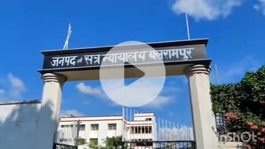 बलरामपुर: कोर्ट ने 19 साल पुराने मामले में सुनाया फैसला, मारपीट व धमकी देने वाले आरोपी पर ₹2500 जुर्माना और खड़े रहने की सजा