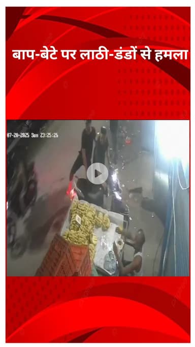 अलीपुर: दिल्ली: महरौली में बाप-बेटे पर सरेआम गुंडागर्दी, लाठी-डंडों से हमला, महिला के बचाने पर भागे बदमाश