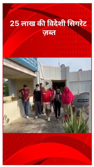 रोहिणी: दिल्ली में तस्करी का पर्दाफाश, म्यांमार से लाई करीब ₹25 लाख की सिगरेट ज़ब्त; 2 गिरफ्तार