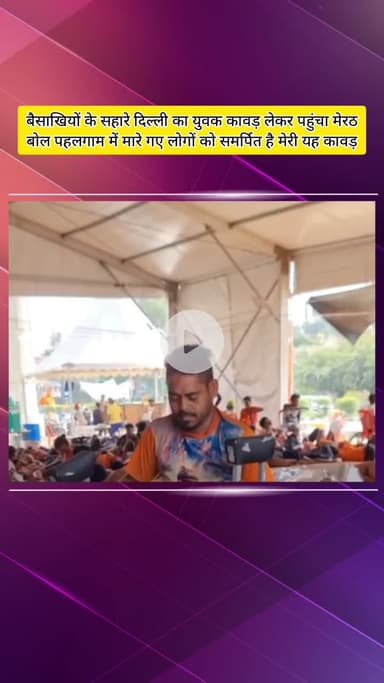 मेरठ: पहलगाम में मारे गए लोगों के लिए दिल्ली से बैसाखियों के सहारे हरिद्वार से मेरठ कावड़ लेकर पहुंचा युवक