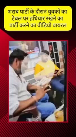 मेरठ: गंगा नगर थाना क्षेत्र में हथियारों के साथ शराब पार्टी का वीडियो वायरल, पुलिस जांच में जुटी