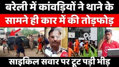#Bareilly में सोमवार को दो जगहों पर तोड़फोड़-मारपीट | Kanwar Yatra | Ruckus | Police | UP
