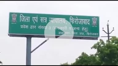 फिरोज़ाबाद: विशेष अदालत ने जानलेवा हमले के मामले में एक आरोपी को दोषी मानते हुए 3 साल के कारावास और ₹5000 के जुर्माने की सुनाई सजा