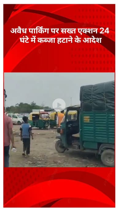 मॉडल टाऊन: आदर्श नगर में अवैध पार्किंग पर सख्त कार्रवाई, 24 घंटे में कब्जा हटाने का आदेश