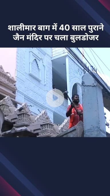 सरस्वती विहार: शालीमार बाग में 40 साल पुराने जैन मंदिर पर चला बुलडोजर