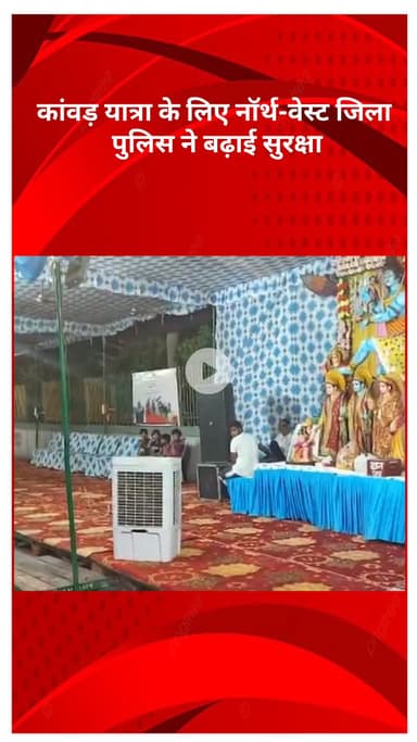 रोहिणी: कांवड़ यात्रा के लिए नॉर्थ-वेस्ट जिला पुलिस ने बढ़ाई सुरक्षा, किए कड़े इंतज़ाम