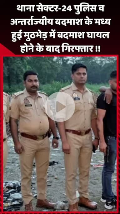 दादरी: नोएडा थाना सेक्टर-24 पुलिस और अन्तर्राज्यीय बदमाश के बीच मुठभेड़, बदमाश घायल होकर गिरफ्तार