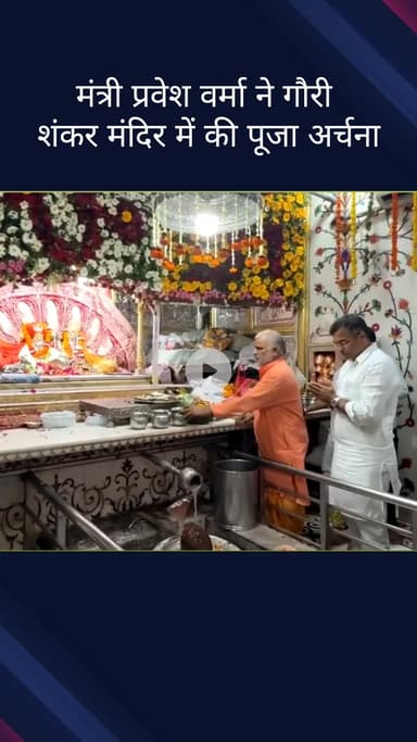 कोतवाली: दिल्ली: पीडब्ल्यूडी मंत्री प्रवेश वर्मा ने चांदनी चौक के गौरी शंकर मंदिर में की पूजा