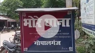 भोरे: हुस्सेपुर में शराब कांड के आरोपी को पकड़ने गई पुलिस टीम पर हमला, भीड़ ने आरोपी को छुड़ाया; सत्ता पक्ष ने दी प्रतिक्रिया