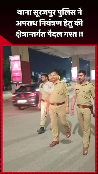 दादरी: थाना सूरजपुर पुलिस ने अपराध नियंत्रण के लिए क्षेत्र में की पैदल गश्त